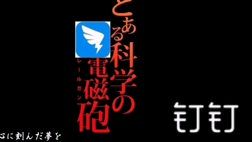 【调音测试】钉 电 磁 炮